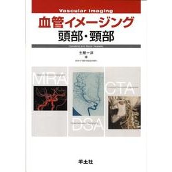 血管イメージング頭部・頸部 [単行本]