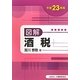 図解 酒税〈平成23年版〉