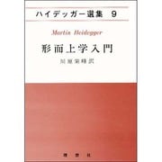 形而上学入門(ハイデッガー選集〈9〉) [全集叢書]