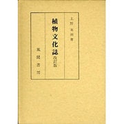 植物文化誌 改訂版 [単行本]