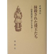 抹殺された倭王たち―日本古代史へのこころみ [単行本]