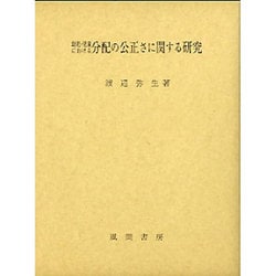 幼児・児童における分配の公正さに関する研究 [単行本]