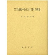 幼児・児童における分配の公正さに関する研究 [単行本]