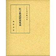 狂言歌謡研究集成 [単行本]