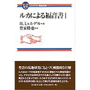 ルカによる福音書 1（コンパクト聖書注解） [全集叢書]