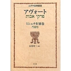 ミシュナ〈4別巻〉アヴォート(ユダヤ古典叢書) [全集叢書]