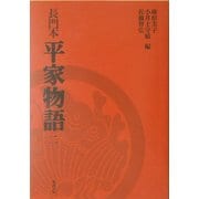 長門本 平家物語〈2〉 [単行本]