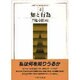 知と行為(叢書ドイツ観念論との対話〈4〉) [全集叢書]