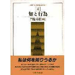 知と行為(叢書ドイツ観念論との対話〈4〉) [全集叢書]