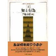 知と行為(叢書ドイツ観念論との対話〈4〉) [全集叢書]