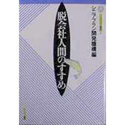 脱会社人間のすすめ(シニアプラン叢書〈4〉) [全集叢書]