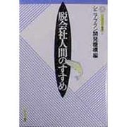 脱会社人間のすすめ(シニアプラン叢書〈4〉) [全集叢書]