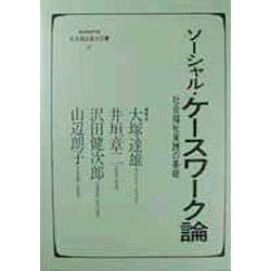 ソーシャル・ケースワーク論―社会福祉実践の基礎(minerva社会福祉基本図書〈10〉) [全集叢書]