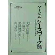ソーシャル・ケースワーク論―社会福祉実践の基礎(minerva社会福祉基本図書〈10〉) [全集叢書]