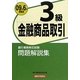 銀行業務検定試験 金融商品取引3級問題解説集〈2009年6月受験用〉 [単行本]
