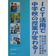 ICT活用で中学校の授業が変わる!―総合的な学力向上を目指すICT活用実践 [単行本]