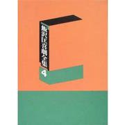 飯沢匡喜劇全集〈4〉 [全集叢書]