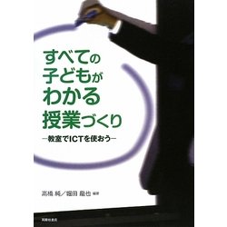 すべての子どもがわかる授業づくり―教室でICTを使おう [単行本]