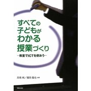すべての子どもがわかる授業づくり―教室でICTを使おう [単行本]