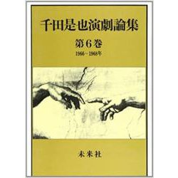 千田是也演劇論集　6<6>－ブレヒト受容と「小劇場」への対応（1966-1968）(千田是也演劇論集) [全集叢書]