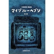 マイブルーヘブン 他二編―永島直樹戯曲集 [単行本]