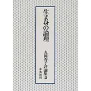 丸岡秀子評論集 2 [全集叢書]