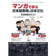 マンガで学ぶ日本語表現と日本文化―多辺田家が行く!! [単行本]