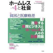 ホームレスと社会 vol.4(May.2011) [全集叢書]