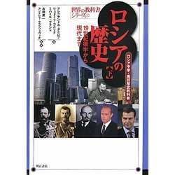 ロシアの歴史〈下〉19世紀後半から現代まで―ロシア中学・高校歴史教科書(世界の教科書シリーズ〈32〉) [全集叢書]