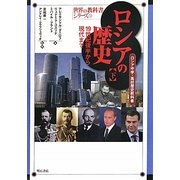 ロシアの歴史〈下〉19世紀後半から現代まで―ロシア中学・高校歴史教科書(世界の教科書シリーズ〈32〉) [全集叢書]