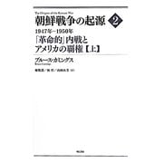 朝鮮戦争の起源〈2〉1947年-1950年―「革命的」内戦とアメリカの覇権〈上〉 [全集叢書]
