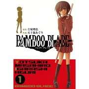 BAMBOO BLADE 1（ヤングガンガンコミックス） [コミック]
