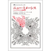 ニュー・ミメーシス―シェイクスピアと現実描写(叢書・ウニベルシタス) [全集叢書]