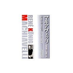 マキアヴェッリ―転換期の危機分析(叢書・ウニベルシタス) [全集叢書]