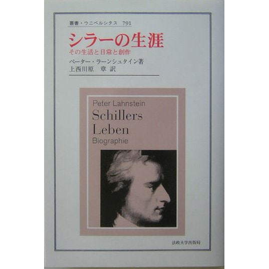 シラーの生涯―その生活と日常と創作(叢書・ウニベルシタス) [全集叢書]Ω