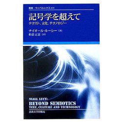 記号学を超えて―テクスト、文化、テクノロジー(叢書・ウニベルシタス) [全集叢書]