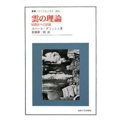 雲の理論―絵画史への試論(叢書・ウニベルシタス) [全集叢書]