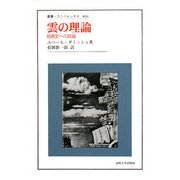 雲の理論―絵画史への試論(叢書・ウニベルシタス) [全集叢書]