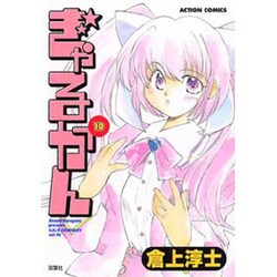 ぎゃるかん 10（アクションコミックス） [コミック]