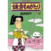 鎌倉ものがたり 27（アクションコミックス） [コミック]