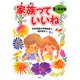 家族っていいね 3・4年生 [全集叢書]