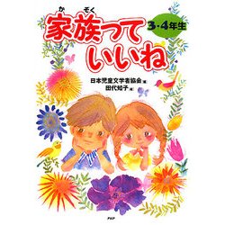 家族っていいね 3・4年生 [全集叢書]