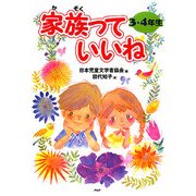 家族っていいね 3・4年生 [全集叢書]