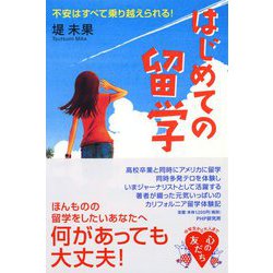 はじめての留学―不安はすべて乗り越えられる!(YA心の友だちシリーズ) [全集叢書]
