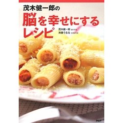 茂木健一郎の脳を幸せにするレシピ [単行本]