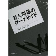対人関係のダークサイド [単行本]