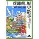 兵庫県の歴史散歩〈上〉神戸・阪神・淡路(歴史散歩〈28〉) [全集叢書]