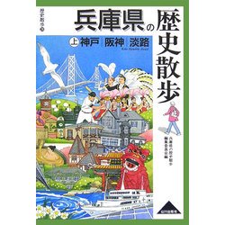 兵庫県の歴史散歩〈上〉神戸・阪神・淡路(歴史散歩〈28〉) [全集叢書]