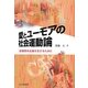 愛とユーモアの社会運動論―末期資本主義を生きるために [単行本]