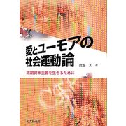 愛とユーモアの社会運動論―末期資本主義を生きるために [単行本]